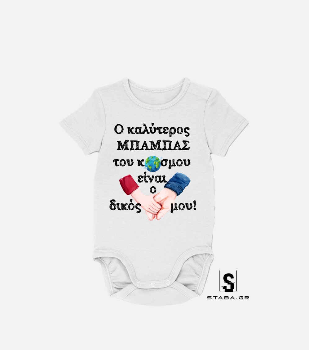 Φορμάκι Ο καλύτερος μπαμάς του κόσμου ,είναι ο δικός μου (Γιορτή Πατέρα) #797