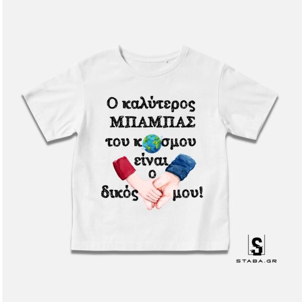 Μπλουζάκι Ο καλύτερος μπαμάς του κόσμου ,είναι ο δικός μου (Γιορτή Πατέρα)  #796