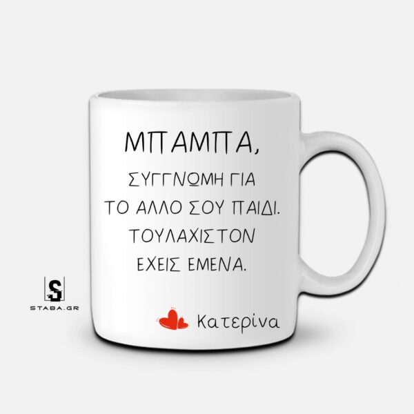 Κούπα Μπαμπά, συγγνώμη για το άλλο σου παιδί ...  #751