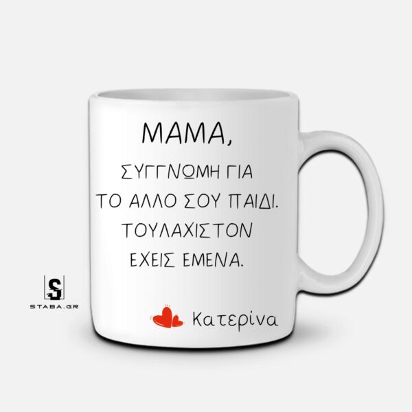 Κούπα Μαμά, συγγνώμη για το άλλο σου παιδί ...  #750