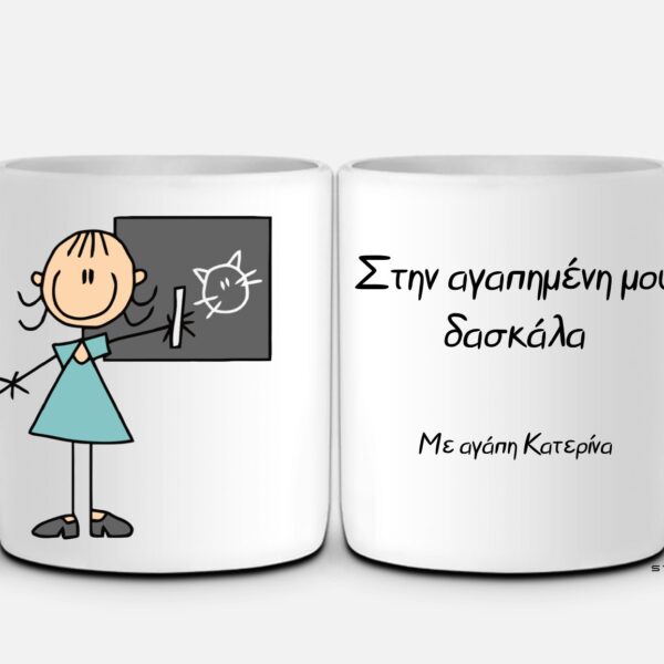 Κούπα Στην αγαπημένη μου δασκάλα  #803