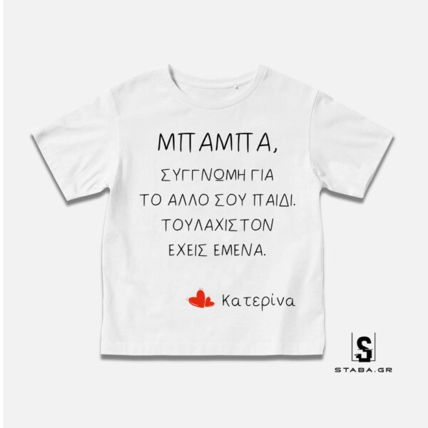 Μπλουζάκι Μπαμπά, συγγνώμη για το άλλο σου παιδί …   #753