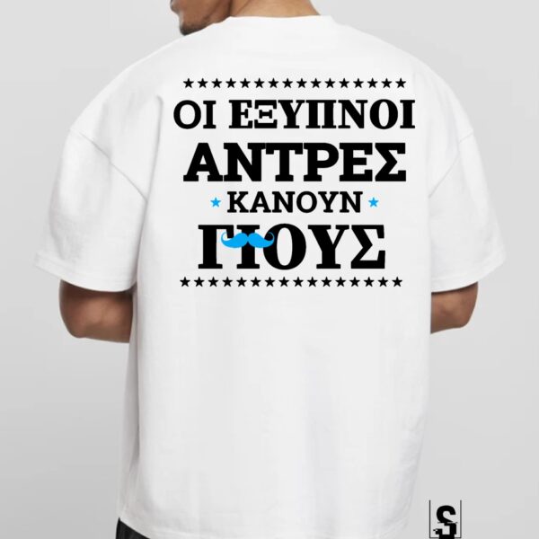 Unisex Κοντομάνικο Οι έξυπνοι  άντρες κάνουν γιούς #801