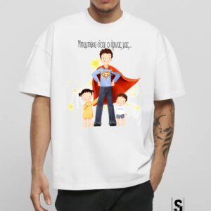 Unisex Κοντομάνικο Μπαμπάκα είσαι ο ήρωας μας (Γιορτή Πατέρα) #763