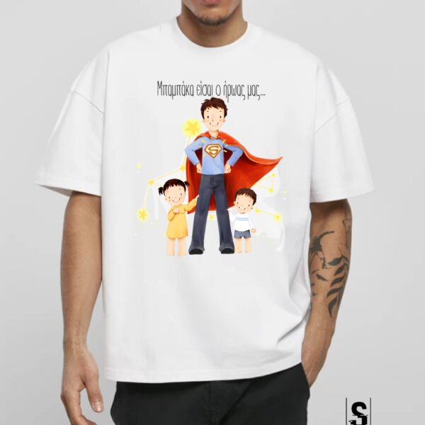 Unisex Κοντομάνικο Μπαμπάκα είσαι ο ήρωας μας (Γιορτή Πατέρα) #763
