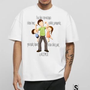 Unisex Κοντομάνικο Για όλο τον κόσμο είσαι ένας μπαμπάς.... (Γιορτή Πατέρα) #766