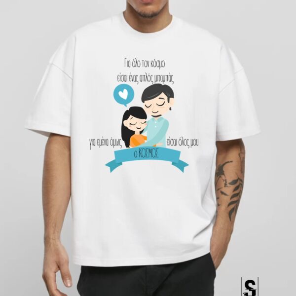 Unisex Κοντομάνικο Για όλο τον κόσμο είσαι ένας μπαμπάς.... (Γιορτή Πατέρα) #767