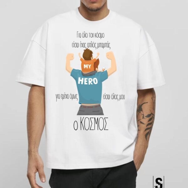 Unisex Κοντομάνικο Για όλο τον κόσμο είσαι ένας μπαμπάς.... (Γιορτή Πατέρα) #768