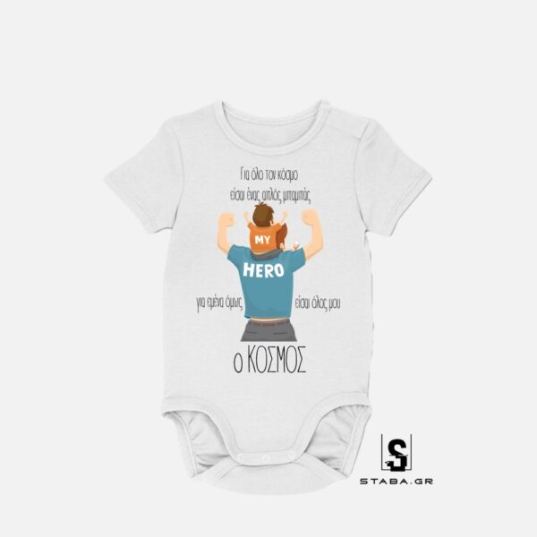 Φορμάκι Για όλο τον κόσμο είσαι ένας μπαμπάς…. (Γιορτή Πατέρα) #770