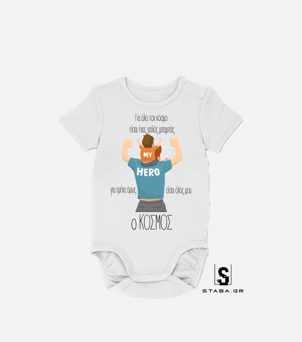 Φορμάκι Για όλο τον κόσμο είσαι ένας μπαμπάς…. (Γιορτή Πατέρα) #770