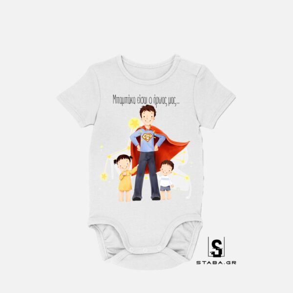 Φορμάκι Μπαμπάκα είσαι ο ήρωας μας (Γιορτή Πατέρα) #772