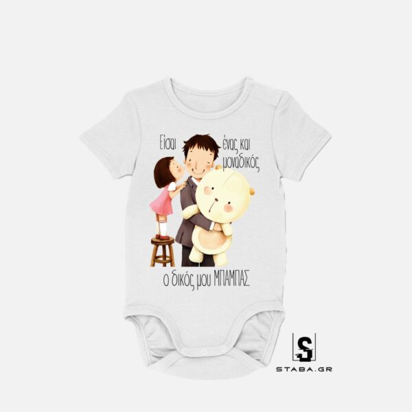 Φορμάκι Είσαι ένας και μοναδικός, ο δικός μου μπαμπάς  (Γιορτή Πατέρα)  #773