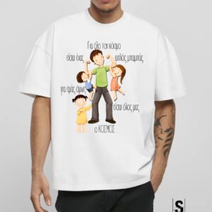 Unisex Κοντομάνικο Για όλο τον κόσμο είσαι ένας μπαμπάς.... (Γιορτή Πατέρα) #866