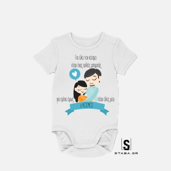 Φορμάκι Για όλο τον κόσμο είσαι ένας μπαμπάς…. (Γιορτή Πατέρα) #775