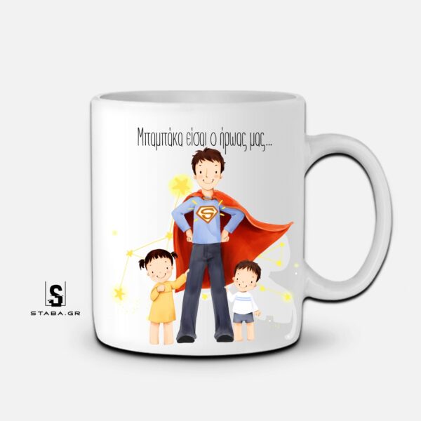 Κούπα  Μπαμπάκα είσαι ο ήρωας μας (Γιορτή Πατέρα) #779