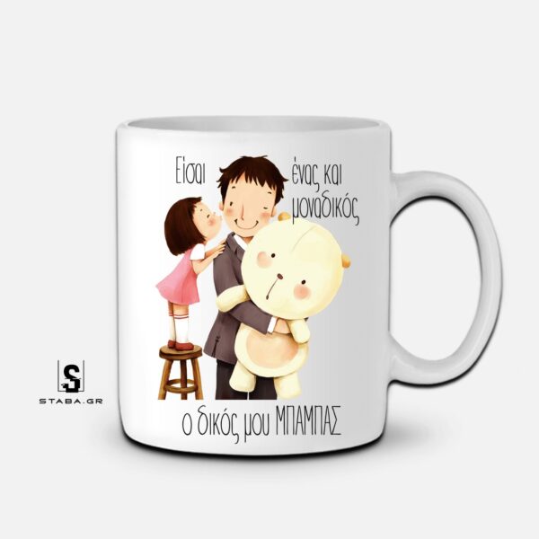 Κούπα  Είσαι ένας και μοναδικός, ο δικός μου μπαμπάς  (Γιορτή Πατέρα)  #781