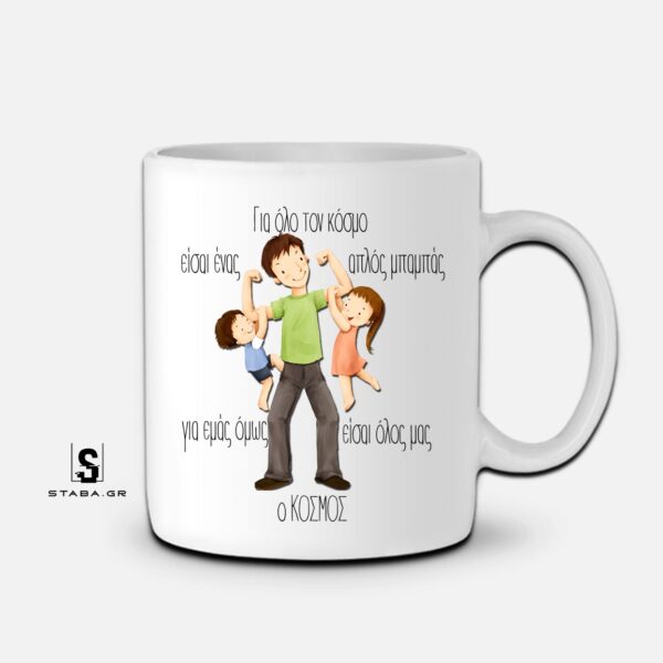 Κούπα Για όλο τον κόσμο είσαι ένας μπαμπάς….  (Γιορτή Πατέρα)   #782