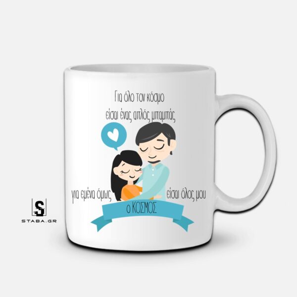 Κούπα Για όλο τον κόσμο είσαι ένας μπαμπάς…. (Γιορτή Πατέρα)  #783