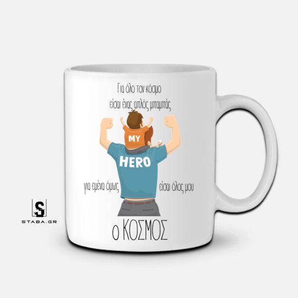 Κούπα Για όλο τον κόσμο είσαι ένας μπαμπάς….(Γιορτή Πατέρα)   #784