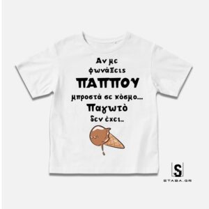 Μπλουζάκι Αν με φωνάξεις παππού ... #869