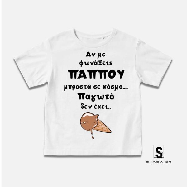 Μπλουζάκι Αν με φωνάξεις παππού ...  #869