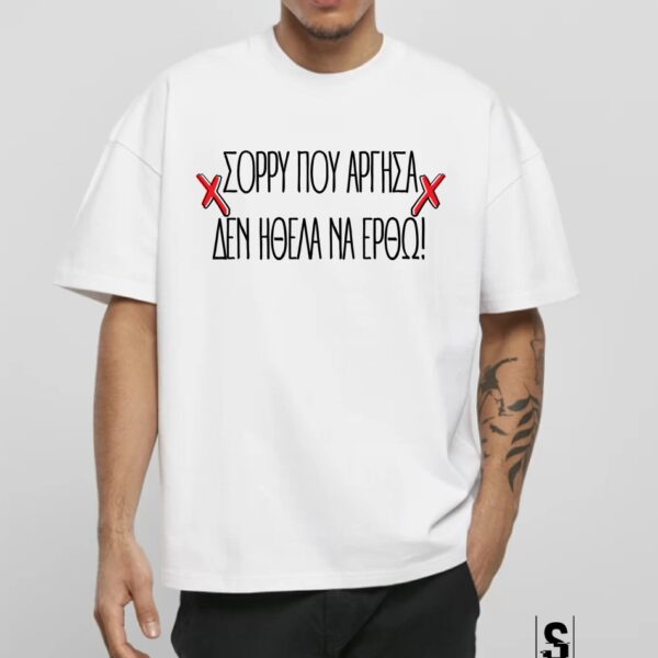 Unisex Κοντομάνικο   Σορρυ που άργησα, δεν ήθελα να έρθω!  #950