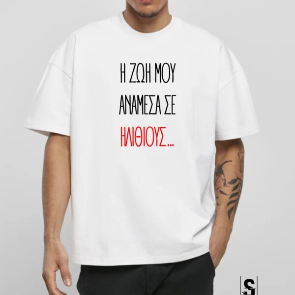 Unisex Κοντομάνικο Η ΖΩΗ ΜΟΥ  ΑΝΑΜΕΣΑ ΣΕ  ΗΛΙΘΙΟΥΣ…  #953