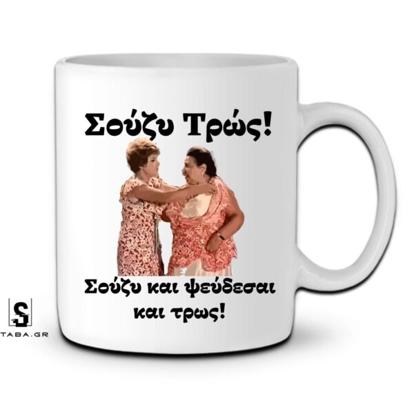 Κούπα Σούζυ Τρώς!  #887