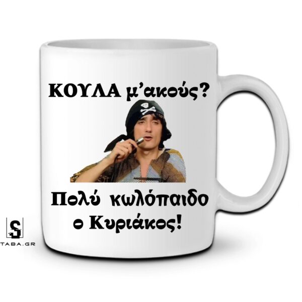 Κούπα Κούλα μ'ακούς?   #888