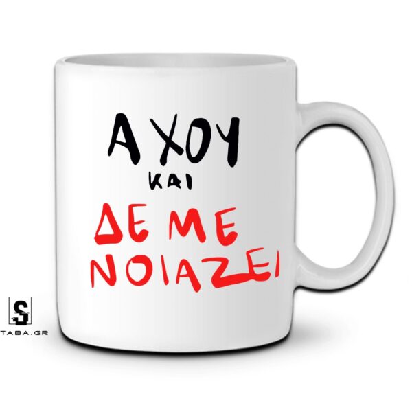 Κούπα Άχου και δεν με νοιάζει #890