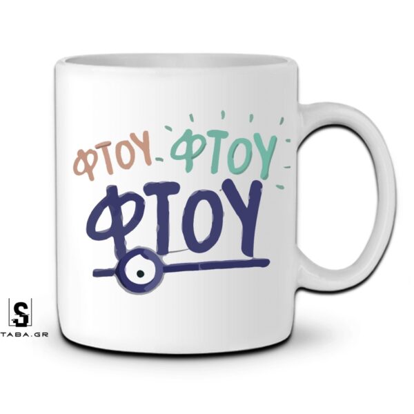 Κούπα ΦΤΟΥ ΦΤΟΥ ΦΤΟΥ #914