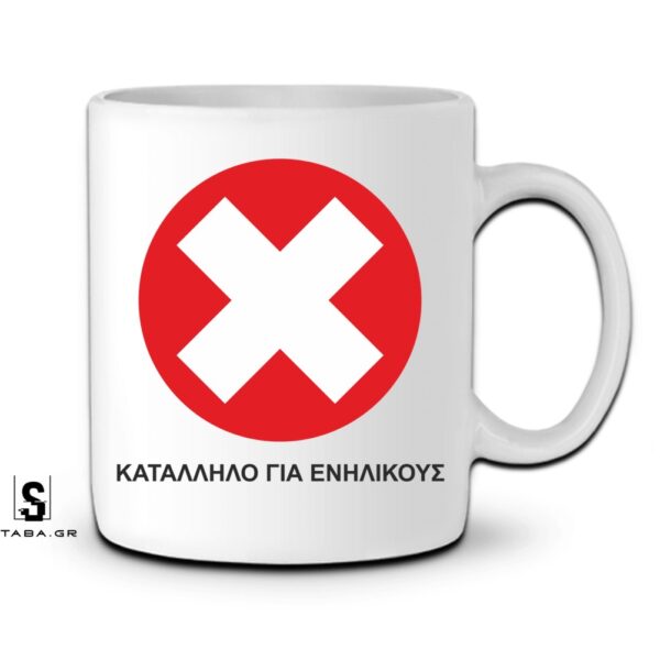 Κούπα ΚΑΤΑΛΛΗΛΟ ΓΙΑ ΕΝΗΛΙΚΟΥΣ #917