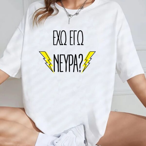 Unisex Κοντομάνικο   Έχω εγώ νεύρα?  #948
