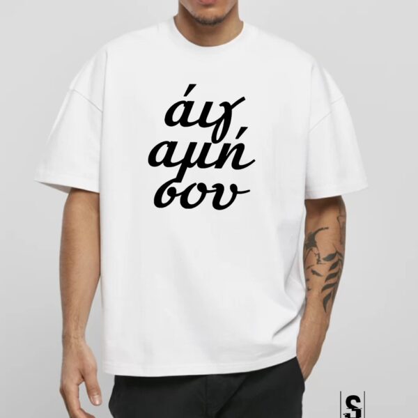 Unisex Κοντομάνικο μπλουζάκι άιγ-αμή-σου #1000