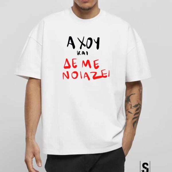 Unisex Κοντομάνικο μπλουζάκι Αχου και δεν με νοιαζει #1001