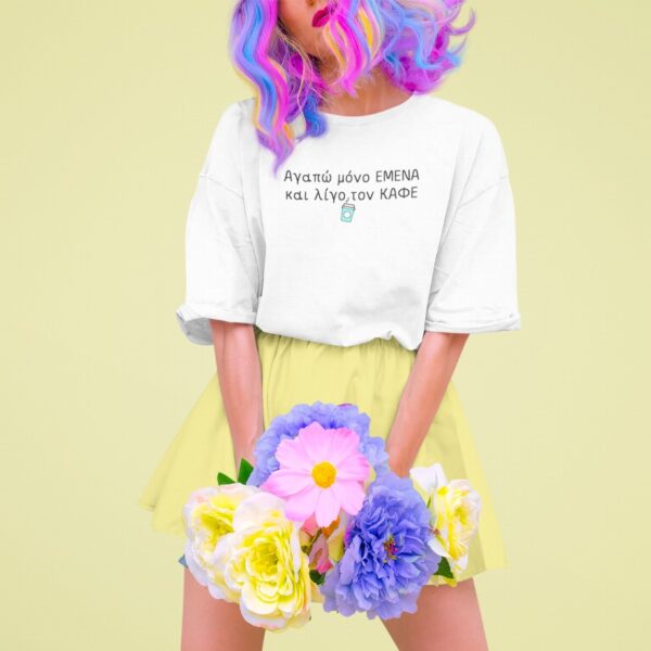 Unisex Κοντομάνικο μπλουζάκι Αγαπώ μόνο εμένα και λίγο τον καφέ  #966