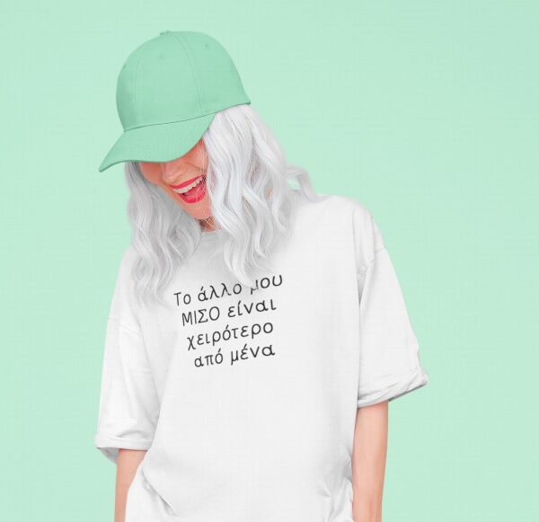 Unisex Κοντομάνικο μπλουζάκι Το άλλο μου μισό είναι χειρότερο από εμένα #964