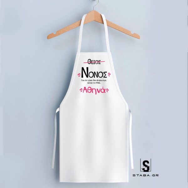 Ποδιά Θείος/Νονός  #1018