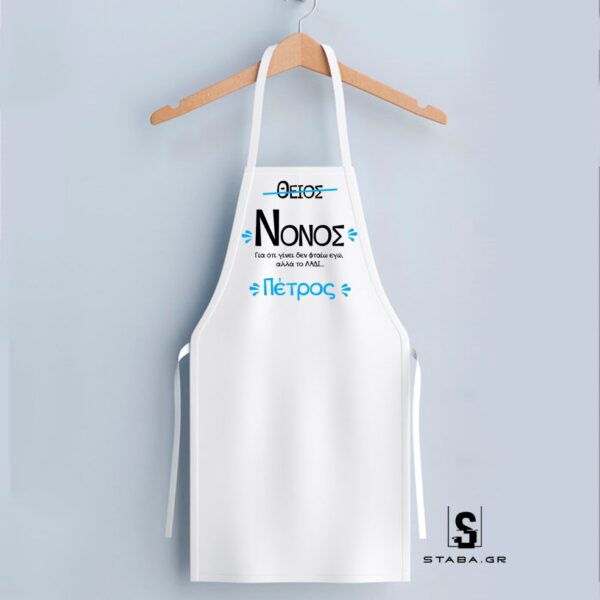 Ποδιά Θείος/Νονός  #1019