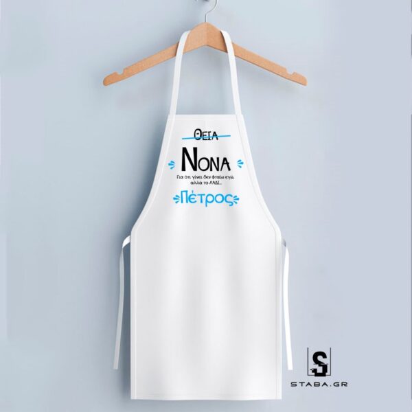 Ποδιά Θεία/Νονά  #1021