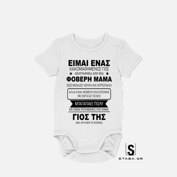 Φορμάκι Κακομαθημένος Γιός #1024