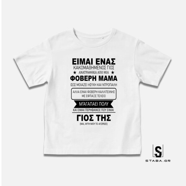 Μπλουζάκι Κακομαθημένος Γιός #1025