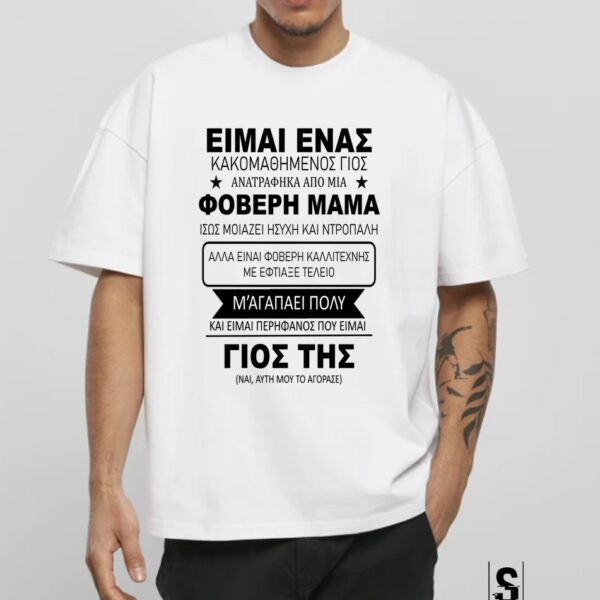 Unisex Κοντομάνικο μπλουζάκι Κακομαθημένος Γιός #1022