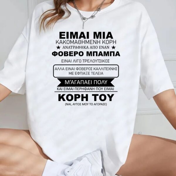 Unisex Κοντομάνικο μπλουζάκι Κακομαθημένη Κόρη #1023