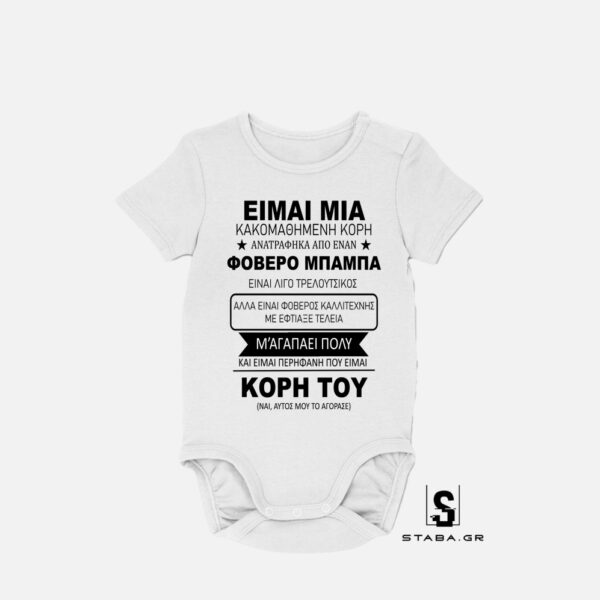 Φορμάκι Κακομαθημένη Κόρη #1026