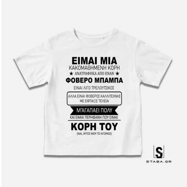 Μπλουζάκι Κακομαθημένη Κόρη #1027