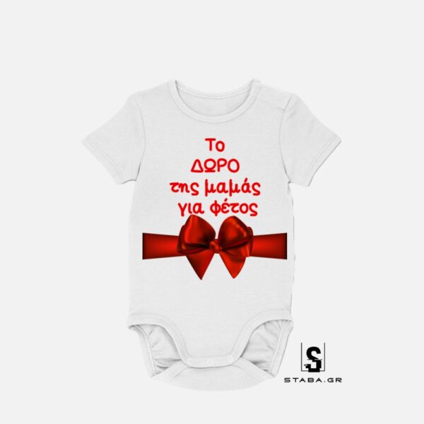 Φορμάκι/ Μπλουζάκι Το καλύτερο δώρο της μαμάς   Χριστουγεννιάτικο#1043