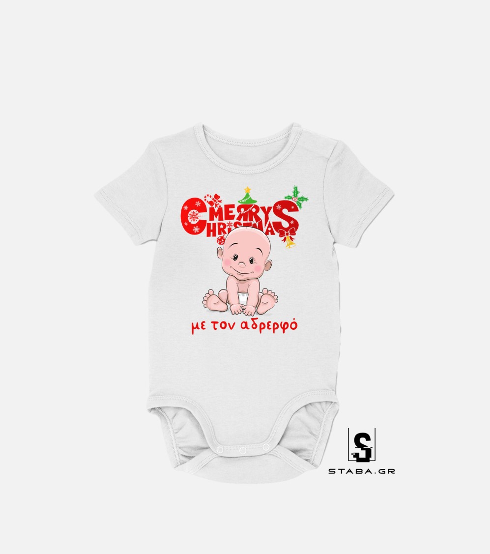 Φορμάκι/ Μπλουζάκι Merry Christmas με τον Αδερφό #1056