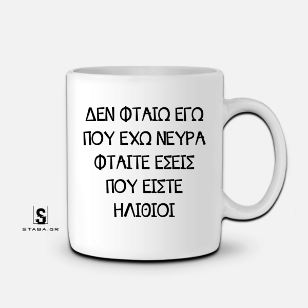 Κούπα Δεν φταίω εγώ...  #1108