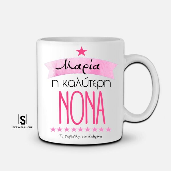 Κούπα Η καλύτερη ΝΟΝΑ  #1162